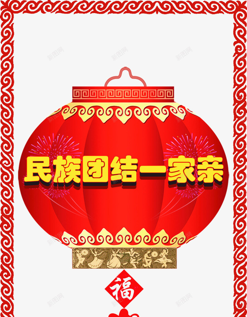 民族团结一家亲元素png免抠素材_88icon https://88icon.com 一条心 元素 团结 大气 灯笼 红色 设计