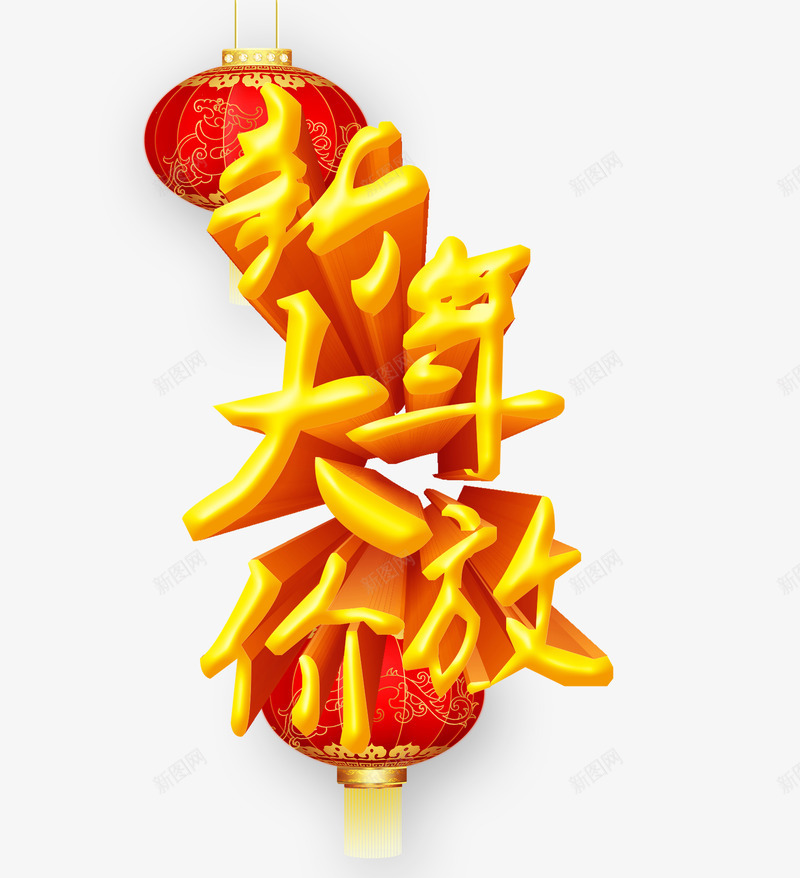 新年大放价png免抠素材_88icon https://88icon.com 低价 促销 新年免抠素材大全 新年免费图片 新年图片 新年素材 新年透明素材 新春 艺术字