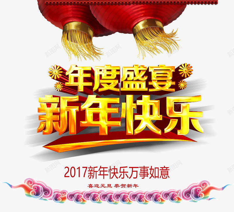 年度盛宴psd免抠素材_88icon https://88icon.com 2017年 新年 新年免抠图片素材大全 新年免费图片 新年图片 新年素材 新年透明素材 灯笼 艺术字