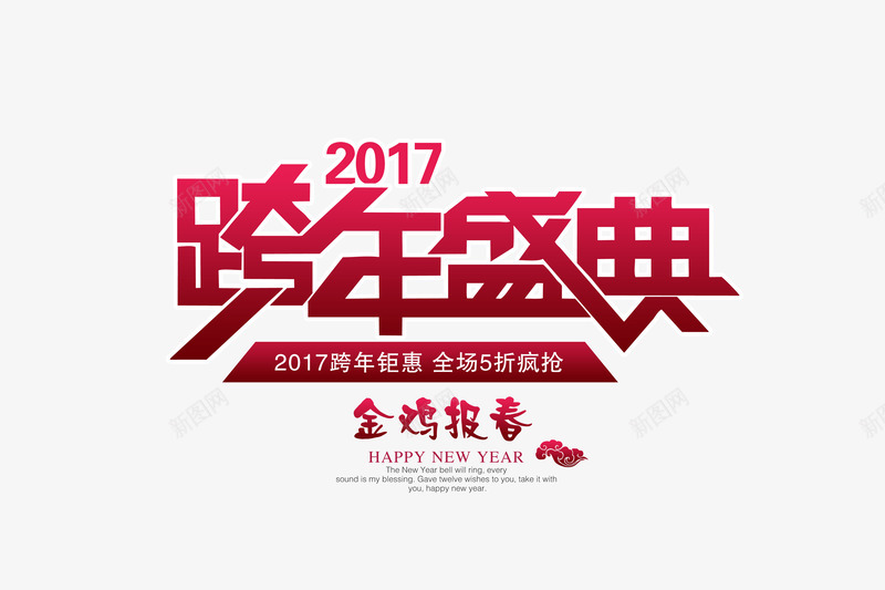 2017跨年盛典png免抠素材_88icon https://88icon.com 2017新年 png图片素材 免费png 跨年盛典 跨年钜惠 金鸡报春