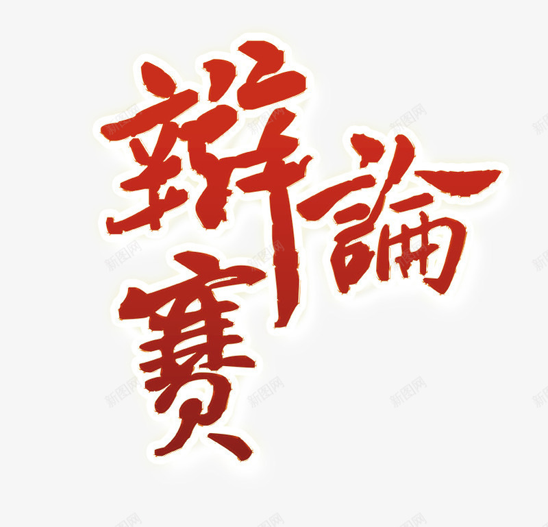 辩论赛文字排版png免抠素材_88icon https://88icon.com 毛笔字 红色艺术字 辩论赛 辩论赛文字排版