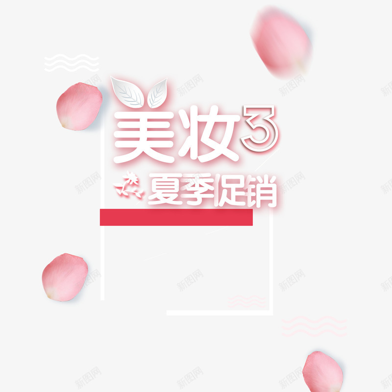 粉色艺术字美妆首页png免抠素材_88icon https://88icon.com 夏季促销 大气 简约 粉色 美妆首页 艺术字 花瓣 补水