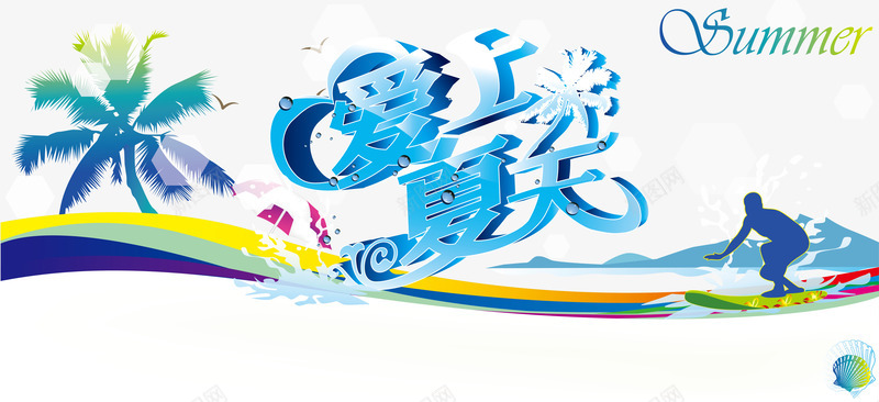 冲浪summer海报png免抠素材_88icon https://88icon.com cmyk summer 促销 促销海报 冲浪 商场海报 树 海报设计 爱上夏天 爱上夏天模板下载 爱上夏天矢量素材 网店海报 蓝色炫彩背景