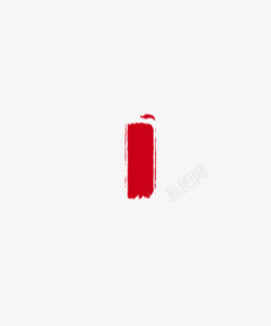按章红色的印章高清图片