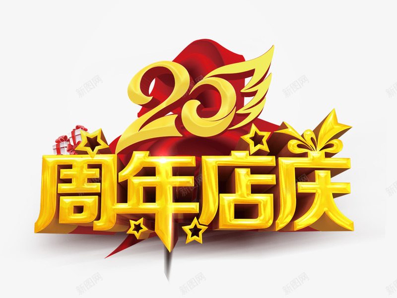 周年庆psd免抠素材_88icon https://88icon.com 25年 字体 店庆 黄色