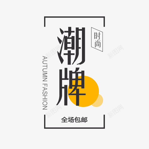 时尚潮牌字体排版png免抠素材_88icon https://88icon.com 促销文字设计 字体排版 文字设计 文案 时尚潮牌 淘宝字体排版