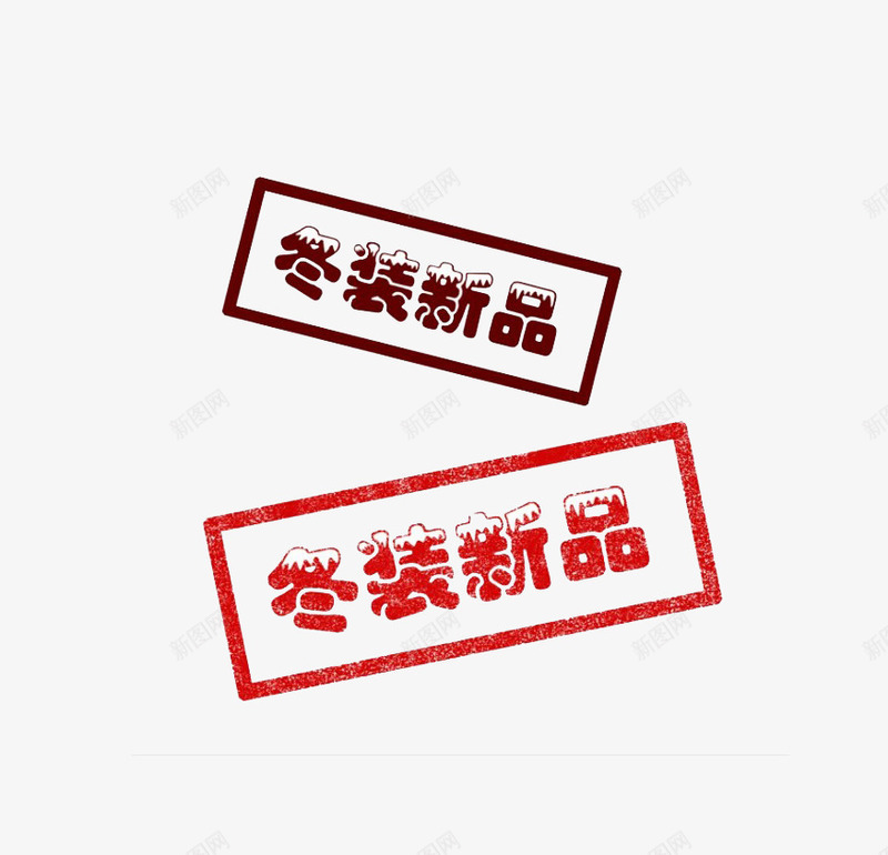 暗红色冬装新品印章模板png免抠素材_88icon https://88icon.com 免抠 公章模板 暗红色 素材 红色 透明素材