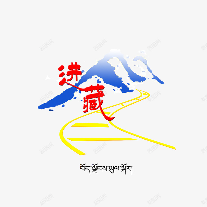 西藏文化标志简约psd免抠素材_88icon https://88icon.com 中华人民共和国西藏自治区 中国西藏 大气 简约 蓝色 西藏文化 西藏文字 黄色