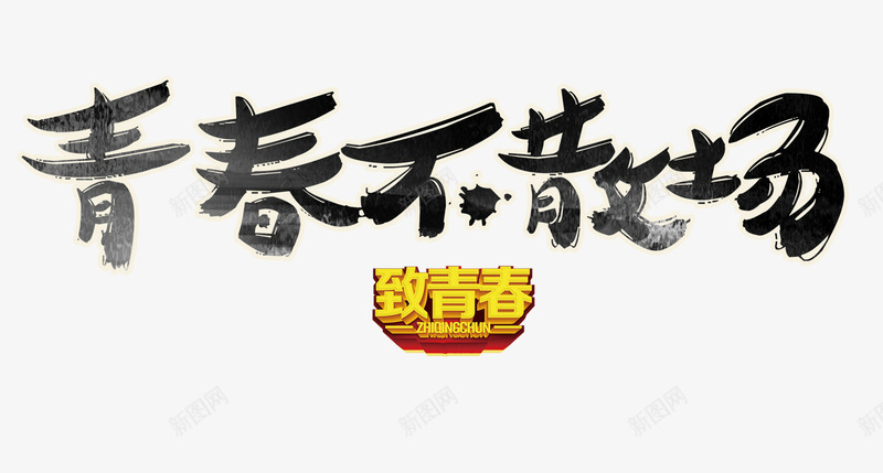 青春不散场艺术字png免抠素材_88icon https://88icon.com 唯美意境 毕业季 秋天景色 致青春 艺术字 青春不散场