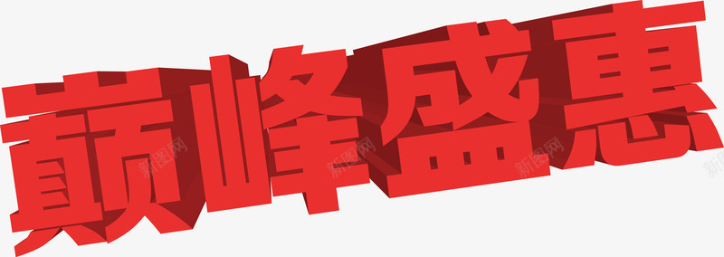 巅峰盛惠文字png免抠素材_88icon https://88icon.com PNG图形 巅峰盛惠 文字 红色 装饰