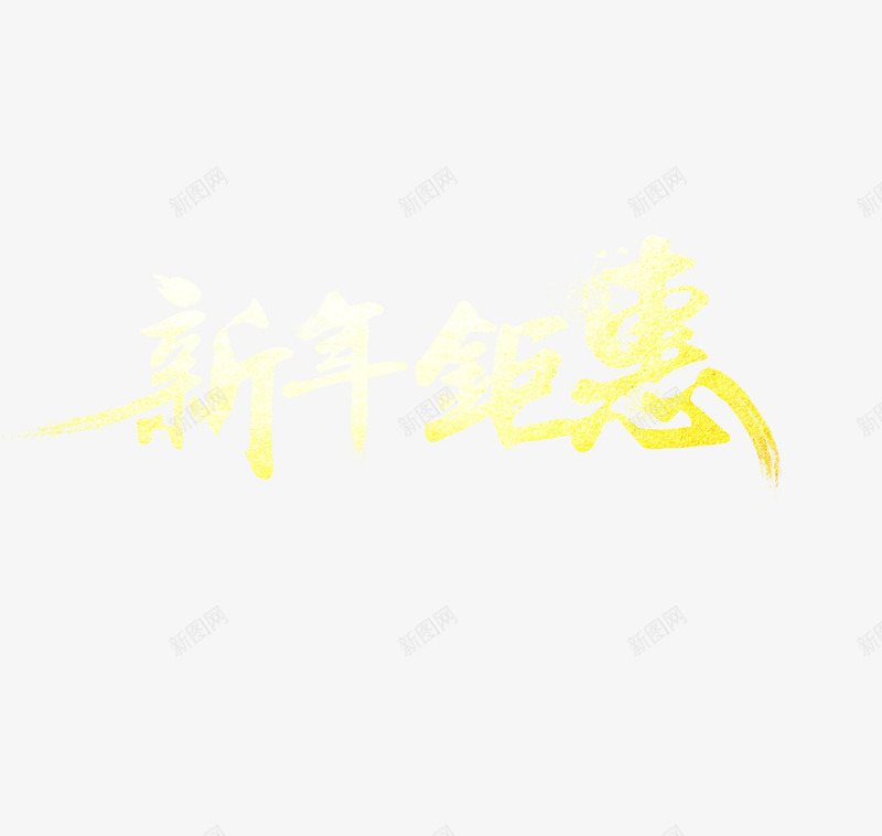 新年钜惠字体片png免抠素材_88icon https://88icon.com 优惠 新年 新年钜惠 新年钜惠艺术字 金色