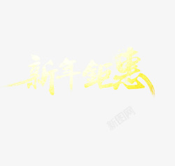 新年钜惠字体片素材