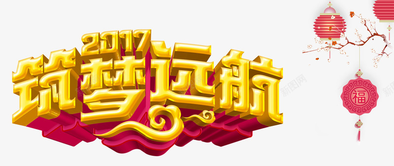 2017筑梦远航png免抠素材_88icon https://88icon.com 2017年 中国结 新年免抠素材库 新年免费素材 新年图片 新年素材 新年透明图片 梦想 红色折叠灯笼 艺术字