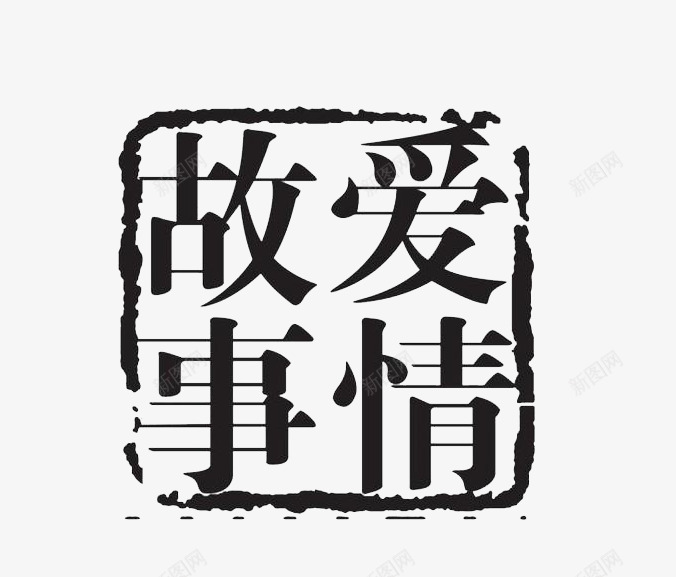 黑色公章模板爱情故事png免抠素材_88icon https://88icon.com 免抠 公章模板 爱情故事 素材 黑色