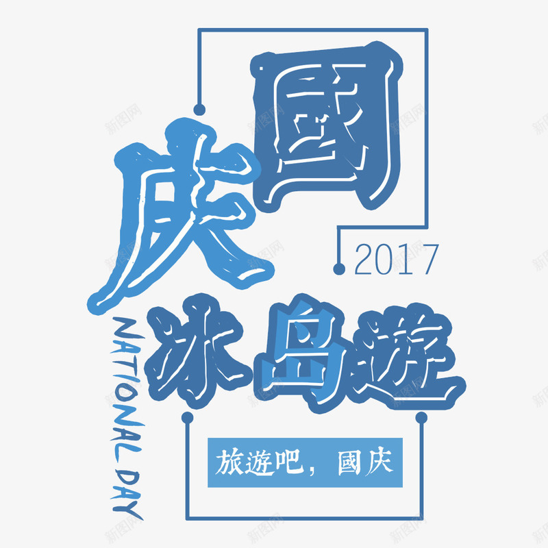 国庆嘉年华psd免抠素材_88icon https://88icon.com 国庆节 字体排版 字体设计 旅游 旅游海报 海报文字 蓝色