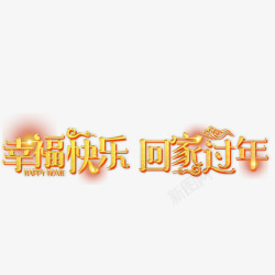 幸福快乐回家过年素材