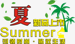 夏新品上市文字素材