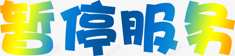 暂停服务卡通渐变字体png免抠素材_88icon https://88icon.com 七彩 七彩卡通艺术字体 七彩渐变图案 免扣 免抠 卡通 卡通字 卡通字体 卡通艺术字 卡通艺术字体 卡通艺术字体模板 暂停 暂停服务 服务 模板 渐变字体 渐变色 艺术字体 艺术字体下载