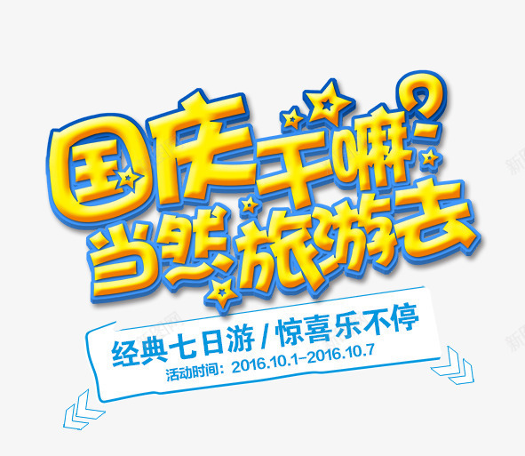 国庆七日游活动广告语png免抠素材_88icon https://88icon.com 放假 旅游 艺术字 节日 黄色字体