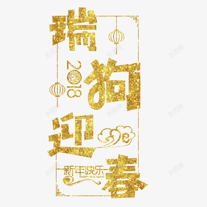 2018瑞狗迎春艺术字png免抠素材_88icon https://88icon.com 免抠图 效果图 瑞狗迎春 艺术字 装饰图 装饰画 金色字体