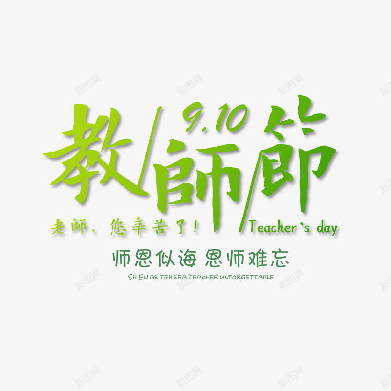 小清新教师节psd免抠素材_88icon https://88icon.com 小清新 教师节 文字设计 海报排版 海报文字 海报设计 绿色文字