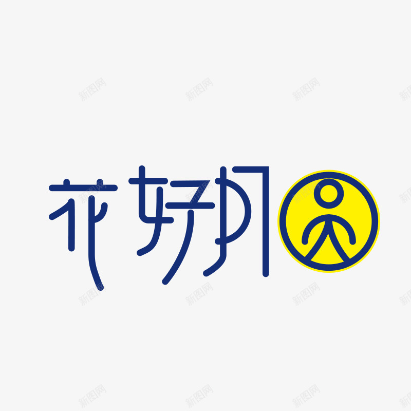 花好月圆png免抠素材_88icon https://88icon.com png图形 png装饰 中秋节 艺术字 花好月圆 装饰