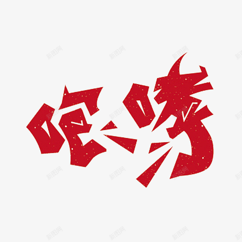 红色咆哮png免抠素材_88icon https://88icon.com png图形 png装饰 咆哮 红色 艺术字 装饰