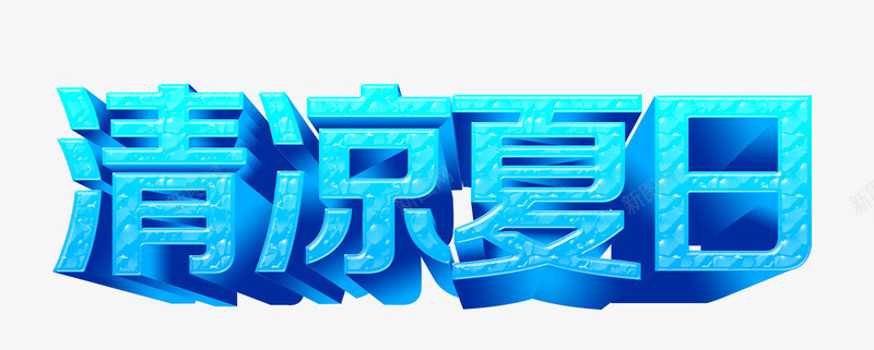 清凉夏日夏季艺术字png免抠素材_88icon https://88icon.com PNG图片 免抠素材 免费图片 免费素材 夏季艺术字 夏日 广告设计 淘宝免费素材天猫设计素材 清凉 艺术字体设计 设计素材