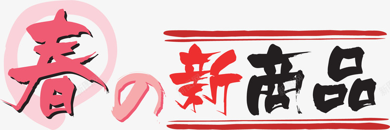 日式海报字体png免抠素材_88icon https://88icon.com logo 促销 促销标签 字体设计 新品 日式 日文 标志 标签 标题 海报 设计