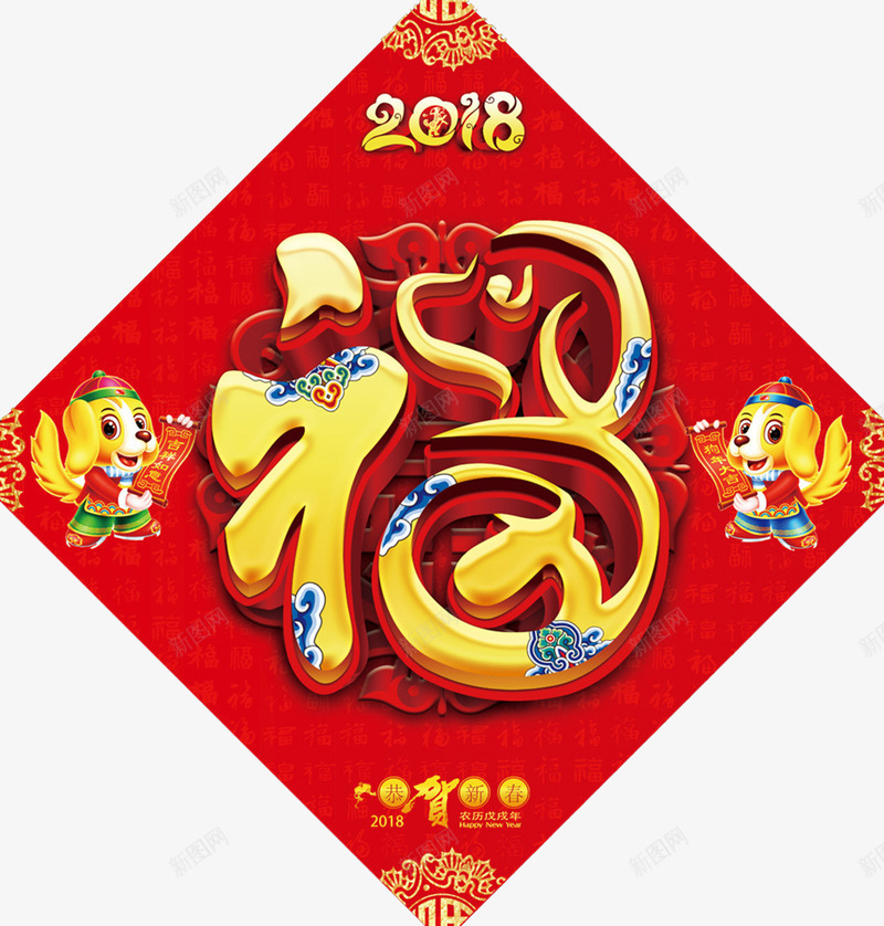 2018狗年福字png免抠素材_88icon https://88icon.com 2018狗年 倒福 卡通狗 新年 新年海报 新年福字 新年装饰 春节快乐 春节福字 春节装饰 狗年福字 福 福到 福字