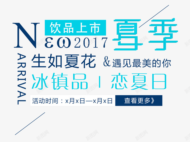 夏季饮品上市艺术字png免抠素材_88icon https://88icon.com 夏天饮品 夏季促销 夏季饮品上市 夏日 恋夏日 时尚版式艺术字设计 生如夏花