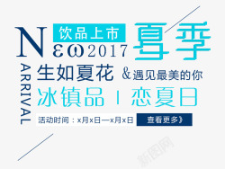 恋夏日夏季饮品上市艺术字高清图片