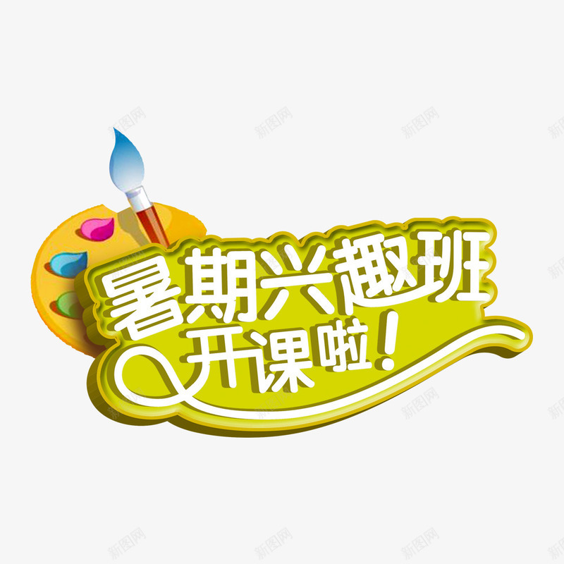 暑期兴趣班png免抠素材_88icon https://88icon.com 文字 画板 矢量装饰 艺术字 装饰