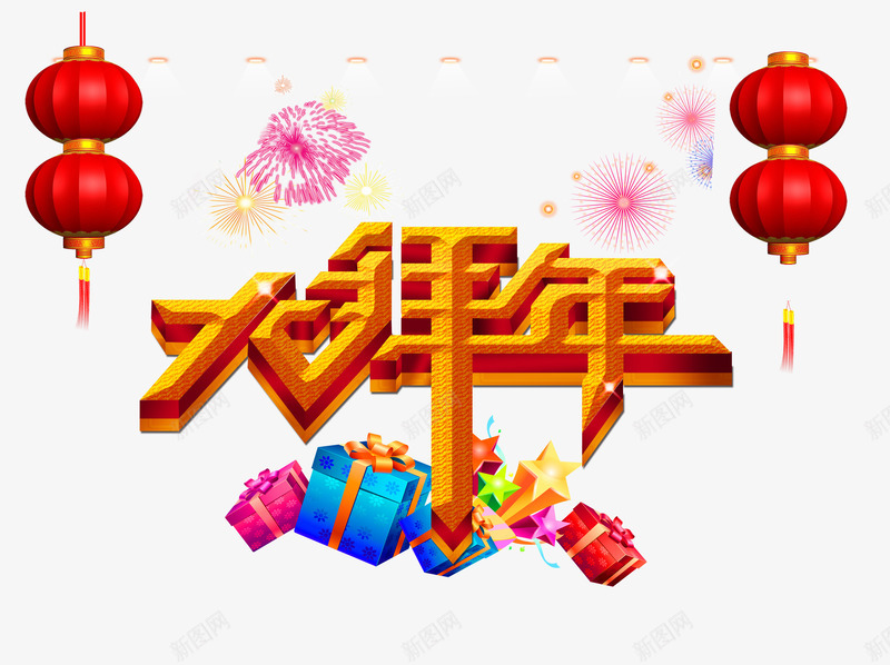 大拜年商场活动海报png免抠素材_88icon https://88icon.com png图片素材 免费png 商场促销 大拜年 活动海报 灯笼 贺新年