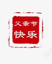 唯美精美父亲节快乐印章psd免抠素材_88icon https://88icon.com 印章 唯美 父亲节快乐 精美 红色 红色印章