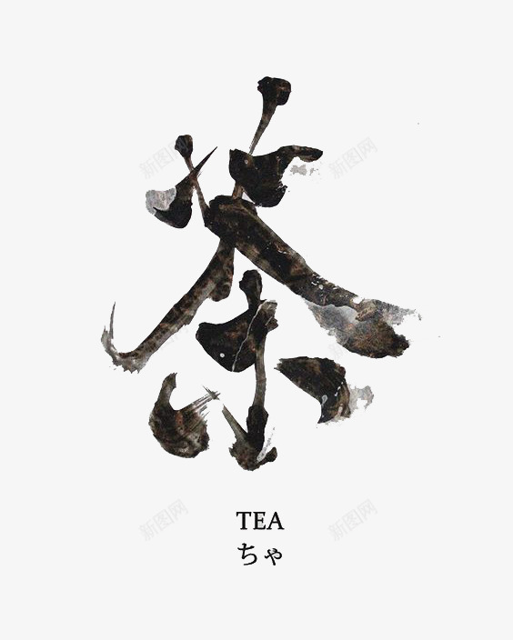 茶艺术字png免抠素材_88icon https://88icon.com 创意 字体 艺术字 茶字