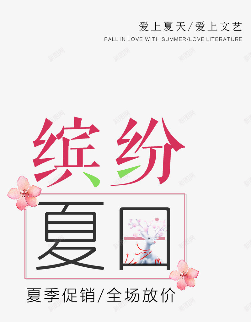 缤纷夏日艺术字png免抠素材_88icon https://88icon.com 夏季 夏日 时尚艺术字版式设计 爱上夏天 缤纷夏日