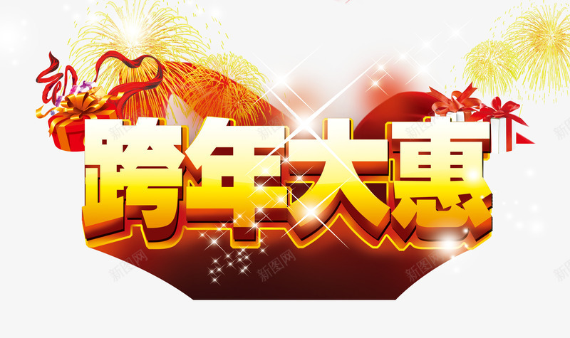 跨年大惠png免抠素材_88icon https://88icon.com 优惠 新年 新年免抠图片素材库 新年免费图片 新年图片 新年素材 新年透明素材 礼盒 礼花 红丝带