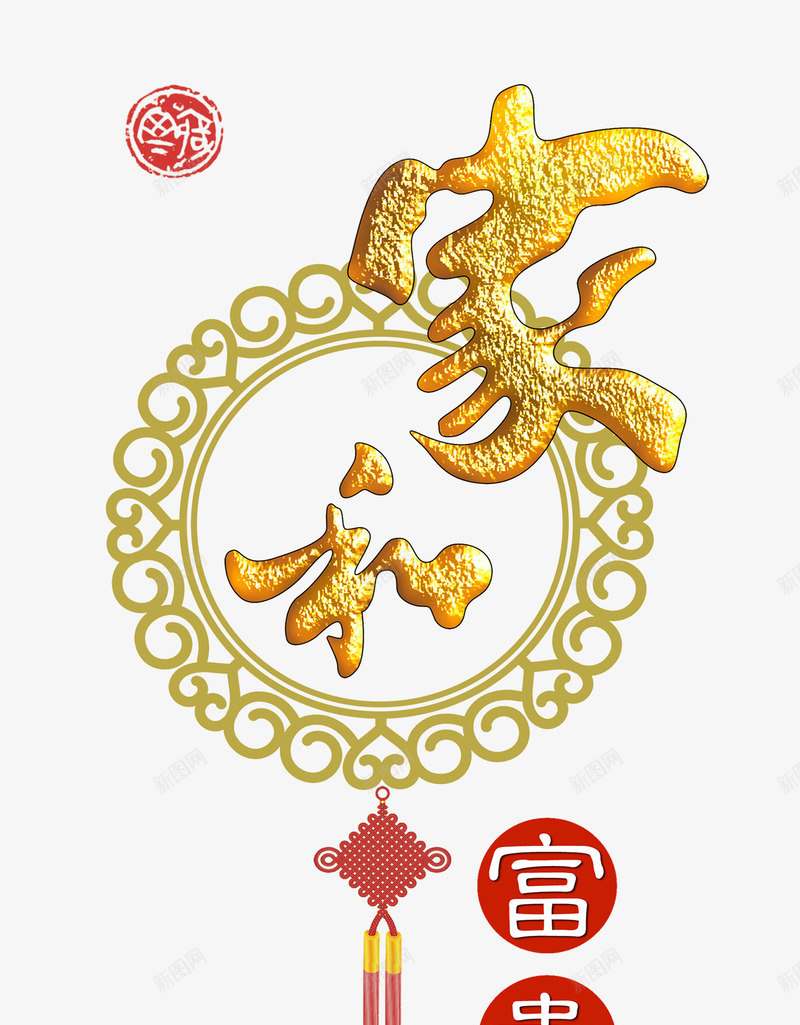 家和富贵png免抠素材_88icon https://88icon.com png图形 png装饰 吊坠 家和富贵 节日 装饰