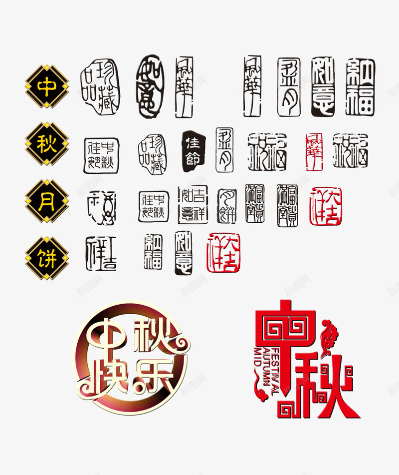 中秋海报字体各种风格内容印章中png免抠素材_88icon https://88icon.com 中国风 中秋 中秋海报 中秋海报字体各种风格内容印章中国风设计免费下载 中秋节 古典 古风 推广宣传 月饼 海报