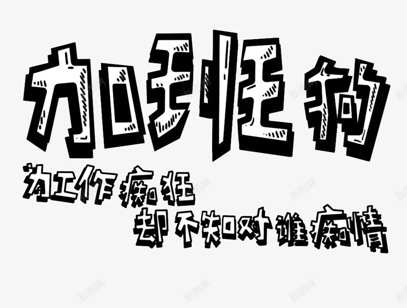 黑色加班狗艺术字png免抠素材_88icon https://88icon.com 免抠图 加班狗 字体 效果图 文字 艺术字 装饰图 装饰画