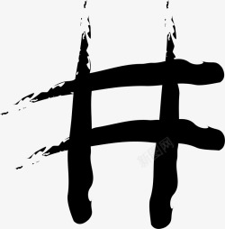 井字符号插画素描笔刷矢量图图标高清图片