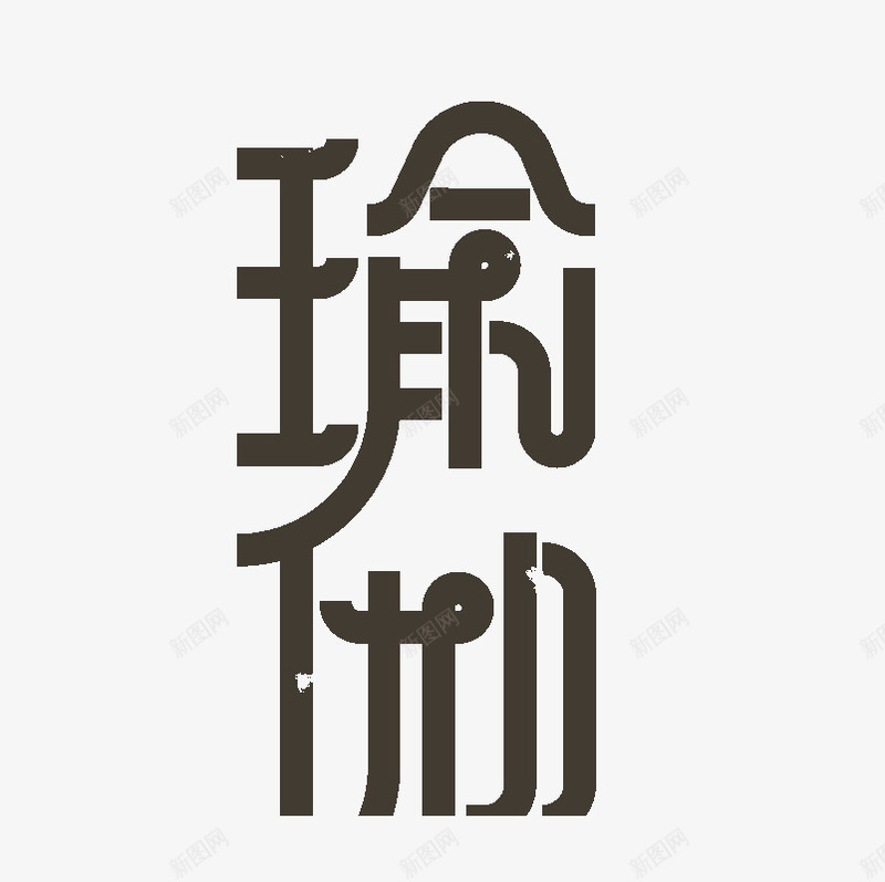 瑜伽字体png免抠素材_88icon https://88icon.com 创意 字体 效果图案 特色 瑜伽 瑜伽字体 装饰图案