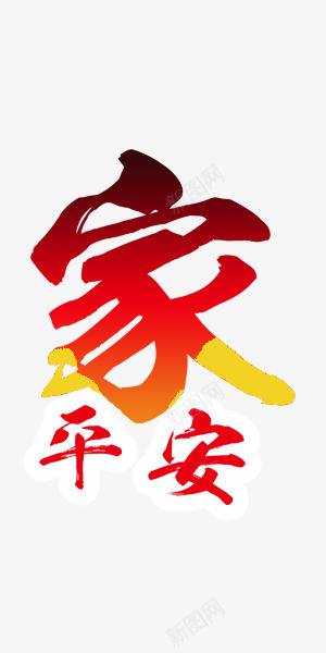 中国风红色新年回家艺术字png免抠素材_88icon https://88icon.com 中国风 家 平安 新年 新年回家 红色 艺术字 过年 过年回家图片 过年回家素材 过年回家艺术字