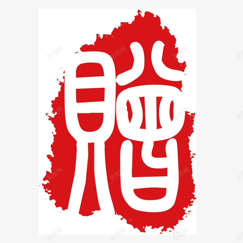 红色水墨风不规则赠字样印章矢量图ai免抠素材_88icon https://88icon.com 不规则印章 中国风 养生 水墨风格 红色 矢量图