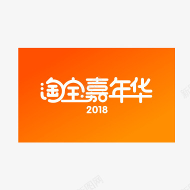嘉年华2018橙色淘宝嘉年华logo元素图标图标