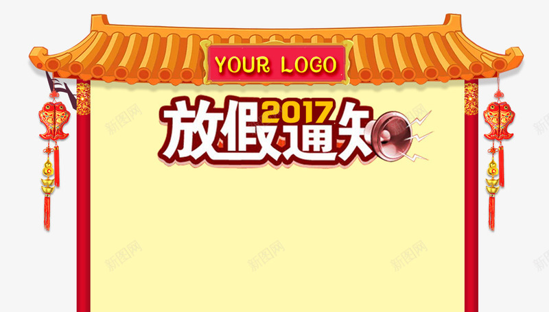 2018新年放假通知png免抠素材_88icon https://88icon.com 中国风 公告 放假通知 放假通知模板 新年公告栏 新年放假通知 春节放假通知 淘宝放假 节日放假 过年放假