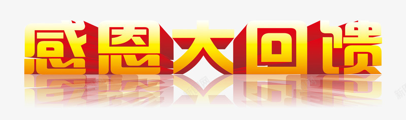 唯美精美黄色感恩大回馈艺术字倒png免抠素材_88icon https://88icon.com 倒影 唯美 感恩大回馈 精美 艺术字 黄色