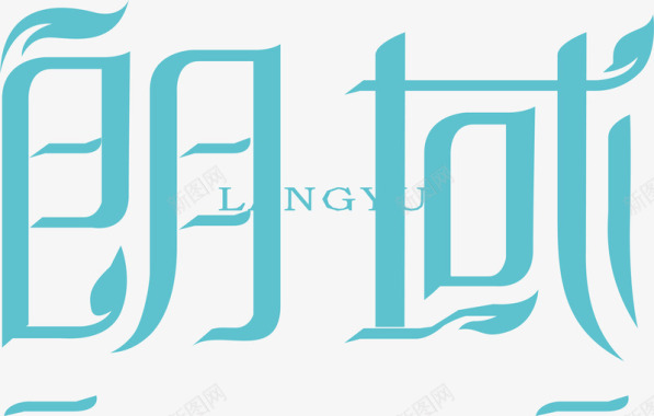 文字LOGO郎域文字图标图标