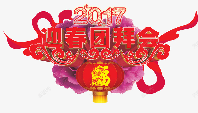 迎春团拜会png免抠素材_88icon https://88icon.com 拜年 新年免抠素材大全 新年免费图片 新年图片 新年素材 新年透明素材 新春 红色 艺术字 过年